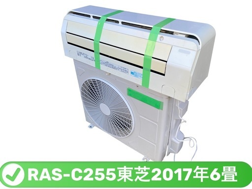 #67*さとぼん様決定RAS-C255東芝2017年6畳3ヶ月保証掃除済工事込