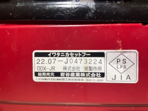 タフまるジュニア　イワタニ　カセットコンロ