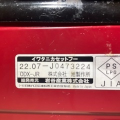 タフまるジュニア　イワタニ　カセットコンロの画像