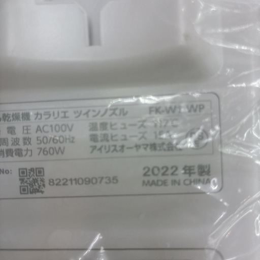 【?買取市場 6ヶ月保証】S271 ⭐ 未使用品 アイリスオーヤマ 布団乾燥機 靴2組対応 FK-W1-WP 22年製