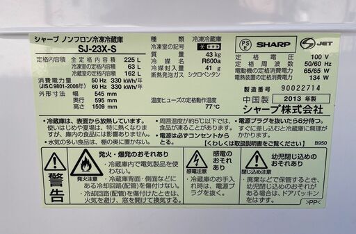 シャープ 冷蔵庫 SJ-23X-S 2013年製 225L