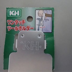 KH 工具差し　2点セット（定価1750円/個）　アルミ　ワンタッチの画像