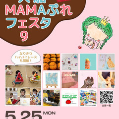 【入場無料★5/25(月)】大船MAMAぷれフェスタ９