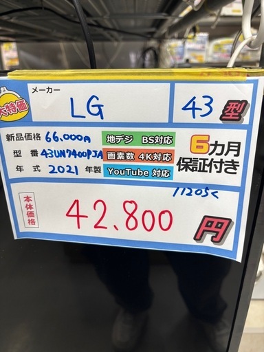 配送可【ＬＧ】43V液晶テレビ（訳アリ）★2021年製　クリーニング済み/6ヶ月保証付き【管理番号11205】く