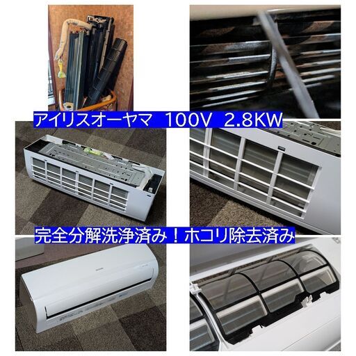 配達・手渡可　完全分解洗浄済　アイリスオーヤマ　100V 2.8kw エアコン　ポンプダウン済　リモコン付　暖房、冷房動作OK IUF