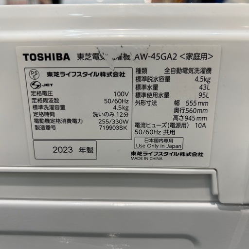 【トレファク神戸南店】TOSHIBA 2023年製　全自動洗濯機です‼︎【取りに来られる方限定】