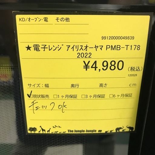 ジャングルジャングル貝塚店電子レンジアイリスオーヤマ2022年製横開き