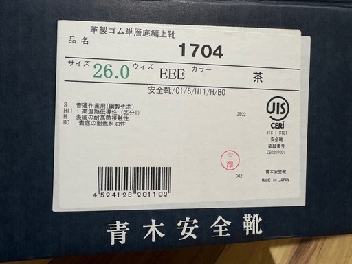 青木安全靴