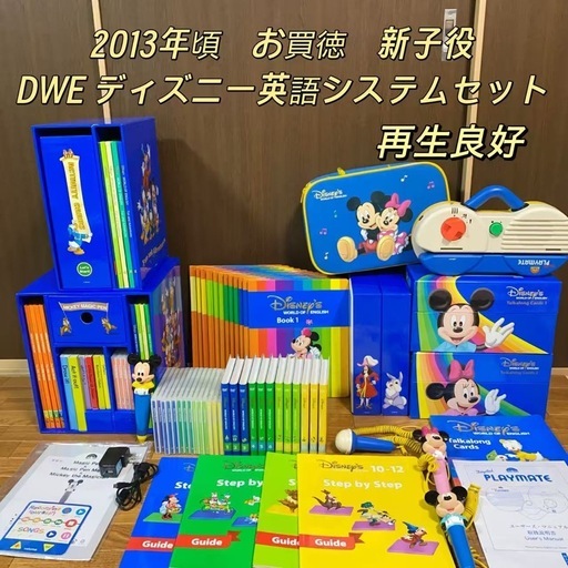 2013年 新子役 DWE ディズニー英語システムセット 【公式通販】 【から