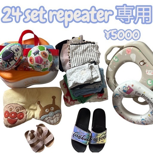 24点set専用