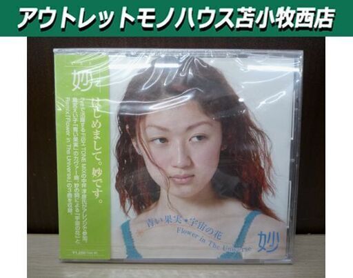 新品未開封品! 妙 3曲入り CD 青い果実/宇宙の花/Flower in The Universe TAE 苫小牧西店