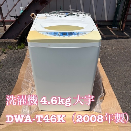 洗濯機 4.6kg 大宇 DWA-T46K（2008年製）】 (ひーちゃん) 郡山の生活 
