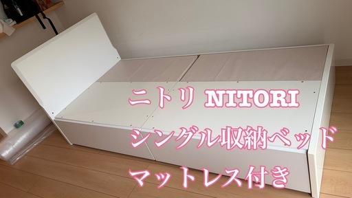 【ニトリ シングル収納ベッド マットレス付き】譲ります
