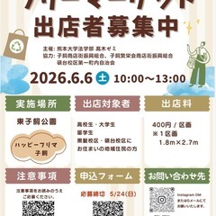 フリーマーケット出店者募集中！6/6（土）