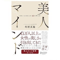 美人マインド　今村大祐　表紙に少し汚れありの画像