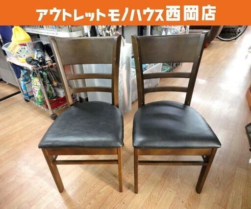 ① ダイニングチェア 2点セット ダークブラウン×ブラック 木製フレーム 食卓椅子 幅40㎝×奥行43㎝高さ79㎝ イス 西岡店