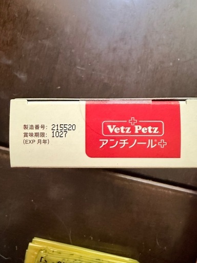 アンチノールプラス　　犬用