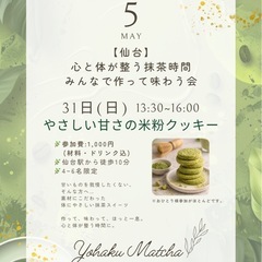 【仙台】甘いものを我慢しない、整う抹茶時間🌿 米粉クッキーづくり...