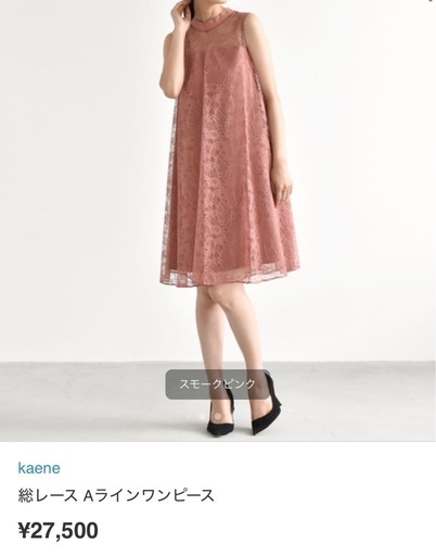 【新品タグ付き完売品】kaene 総レース Aラインワンピース スモークピンク