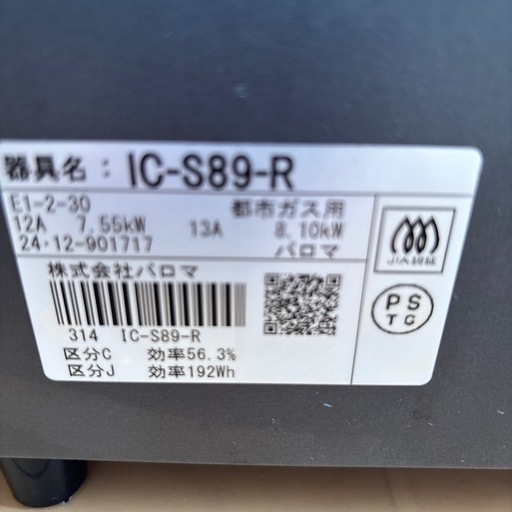 都市ガス　パロマガスレンジ