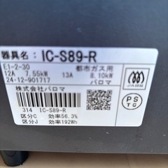 都市ガス　パロマガスレンジの画像