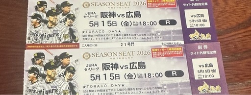 阪神vs広島 5/15（金）チケット