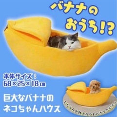 バナナハウス バナナ型ペットベッド 小型犬 猫の画像
