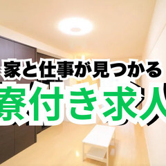 【即入寮付きのお仕事】すぐ日払いOK｜未経験OK｜生活に不安があ...
