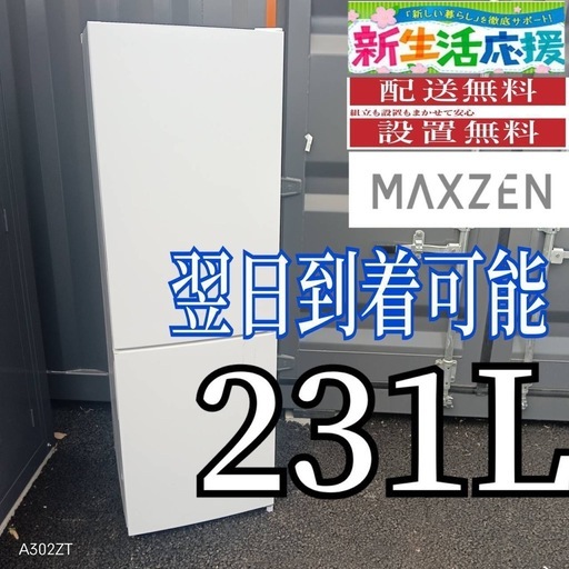 J3h5W5 送料設置無料　MAXZEN　大型冷蔵庫　231L