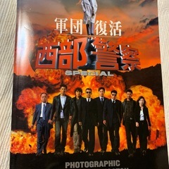 西部警察の本とポストカードの画像