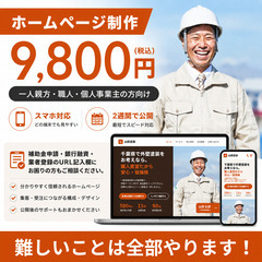 ホームページ作成 9,800円〜｜補助金・入札・融資の申請にも｜...