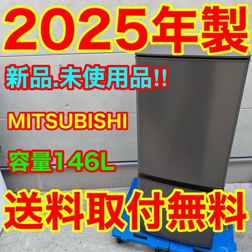 671⭐️2025年製★新品、未使用品★三菱　冷蔵庫　自動霜取り　一人暮らし