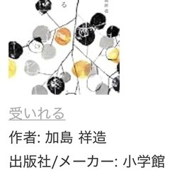 加島祥造  著書「求めない・受け入れる」の画像