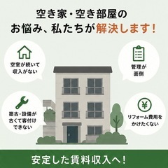 【首都圏限定】空室でお困りのオーナー様へ｜NPO法人による…