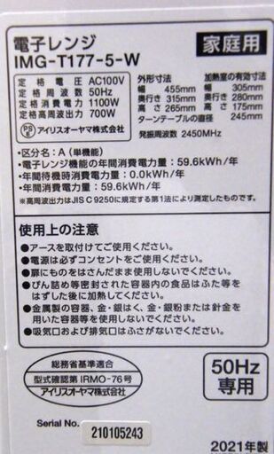電子レンジ 2021年製 温め専用 50Hz専用 約17L ターンテーブル IMG-T177-5-W アイリスオーヤマ キッチン家電 