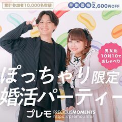 【現在22名】ぽっちゃり恋活婚活パーティー【テーマ：カフェ好き・...