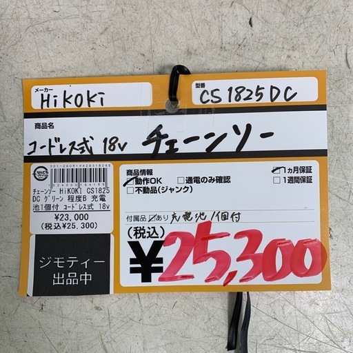 チェーンソー　コードレス式　18v  HiKOKI  CS1825DC 充電池1個付