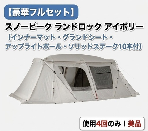 なんちゃん様専用【豪華セット】スノーピーク ランドロックアイボリー（マット・シート・ポール付）