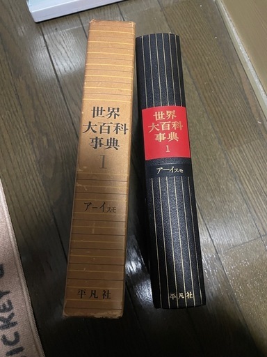 世界大百科事典　平凡社　全24巻＋2巻