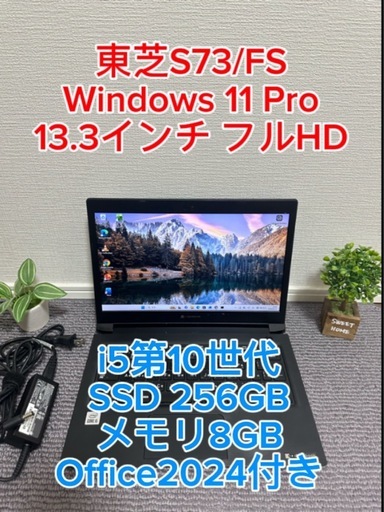 東芝S73/FS i5第10世代SSD256GB メモリ8GB FHD Win11 バッテリー95%