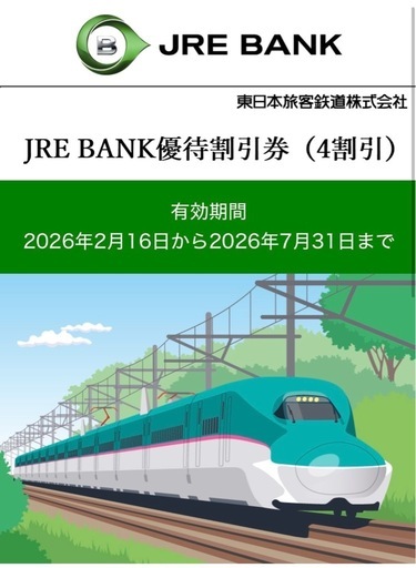 JR東日本割引券（JREBANK優待割引券）3枚 有効期限2026年7月31日
