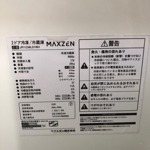 2022年製　MAXZEN 2ドア冷凍/冷蔵庫 112L JR112ML01WH RZ