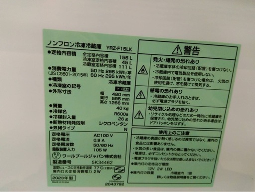 【中古】2ドア冷蔵庫 YRZ-F15LK 156L 2023年製【I0515IE】