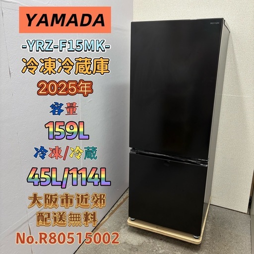 ️YAMADA️冷凍冷蔵庫 2025年 159L❗️大阪市近郊配送無料 【公式通販】