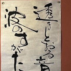 書の手ほどき会守口そば司理5/17の画像