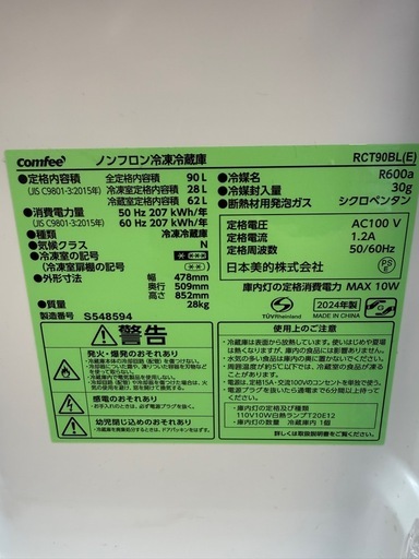 コンフィー 冷凍冷蔵庫 RCT90BL 2024年製 90lL
