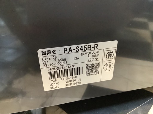 【リサイクルサービス八光】【2022年製】高年式で使いやすい！ パロマ 都市ガスコンロ PA-S45B-R