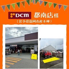 【キッチンカー募集】集客抜群！DCM店舗入口での出店者様を大募集（6/18締切） - 盛岡市