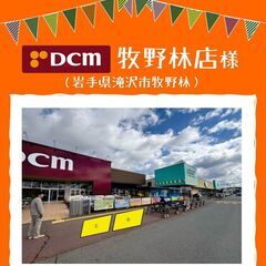 【キッチンカー募集】集客抜群！DCM店舗入口での出店者様を大募集（6/18締切） − 岩手県