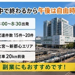 【1日実働3時間/11時終了/月23万｜配送のみ｜軽貨物ドライバーの画像